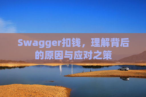 Swagger扣钱,理解背后的原因与应对之策
