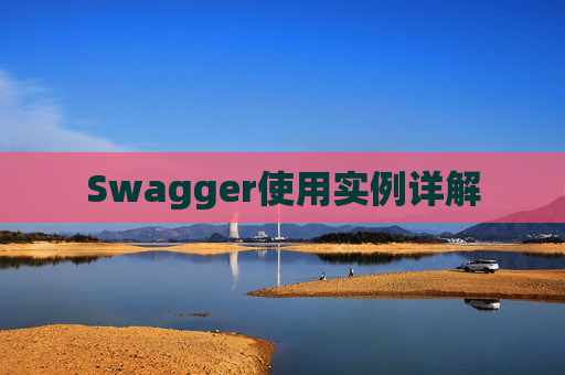 Swagger使用实例详解